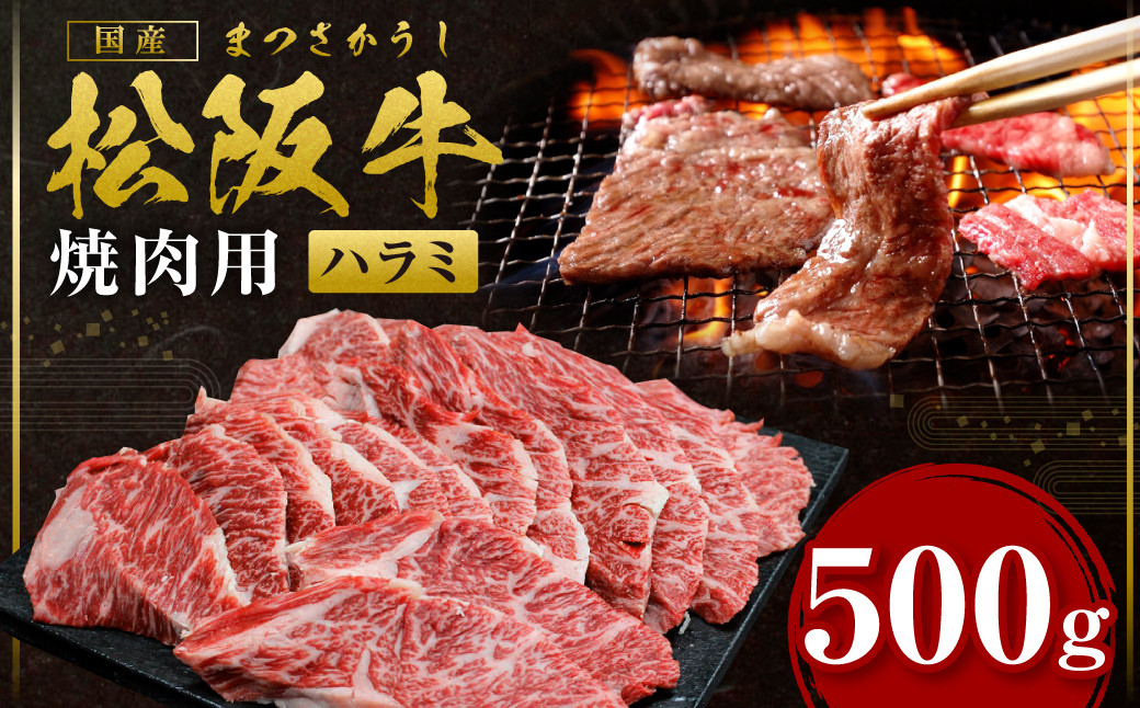 
                  松阪牛 ハラミ 焼肉用 500g 国産牛 和牛 ブランド牛 JGAP家畜・畜産物 農場HACCP認証農場 牛肉 肉 高級 人気 おすすめ 神戸牛 近江牛 に並ぶ 日本三大和牛 松阪 松坂牛 松坂 焼肉 三重県 多気町 SS-25
                
