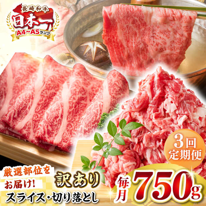 【ふるさと納税】【全3回定期便】【訳あり】【A4〜A5ランク】 長崎和牛 しゃぶしゃぶ・すき焼きセット 750g《壱岐市》【株式会社MEAT PLUS】　肉 牛肉 黒毛和牛 鍋 冷凍配送 訳あり 切り落とし しゃぶしゃぶ用 すき焼用 A4 A5[JGH104]