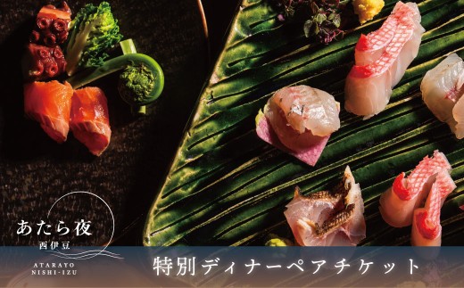 あたら夜西伊豆　ディナーペアチケット| 土肥 伊豆 静岡 チケット ふるさと納税 あたら夜 西伊豆  贅沢 ディナー ライブキッチン 地産地消 |081-001