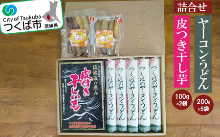 筑波颪(つくばおろし)の恵み皮付き干し芋＆つくばのヤーコンうどんの詰合せ【 うどん うどん うどん うどん 】