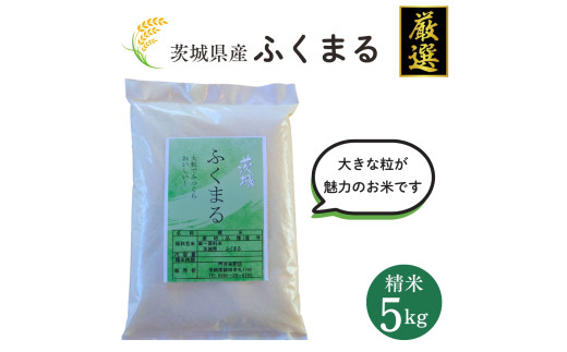 茨城県産【厳選】ふくまる 5kg（精米5kg）茨城県オリジナル品種 茨城ブランド米