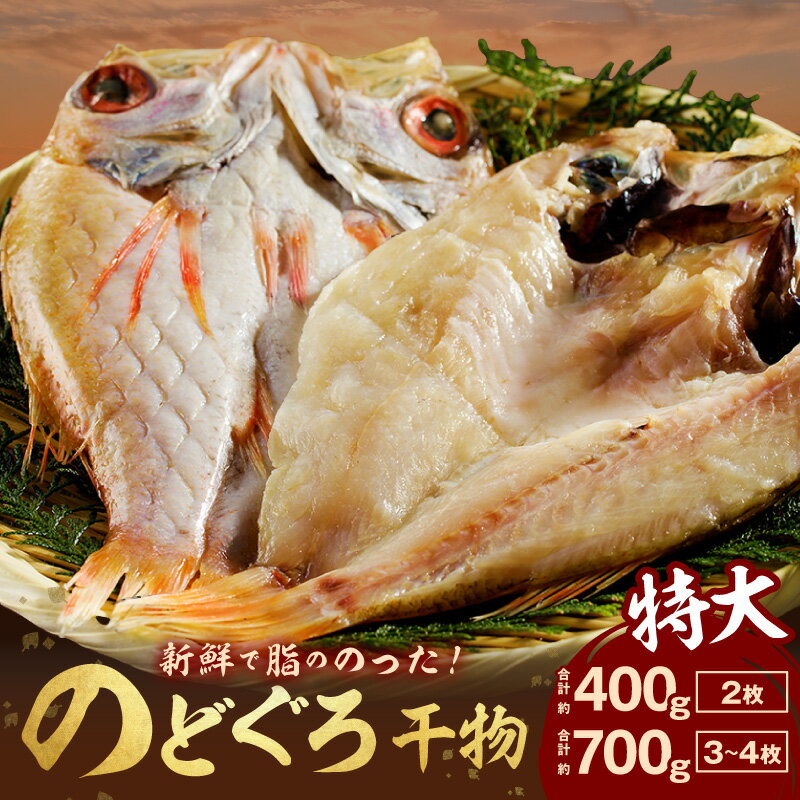 【ふるさと納税】特大 のどぐろ干物 【計400g前後(2枚) 計700g前後(3～4枚)】のどぐろ本来の旨味に出会う渾身の干物 河野乾魚店 魚介類 魚貝類 干物 干もの 一夜干し 個包装 お祝い お取り寄せ グルメ ふるさと納税 のどぐろ アカムツ