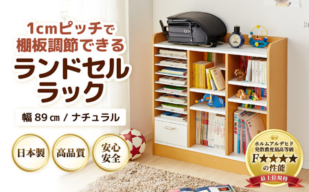 1cmピッチで棚板ダブル調整できる収納 ランドセルラック 幅89cm ナチュラル《引き出し付 可愛いシンプルなデザイン》 ／ 日本製 国産 家具 木製 収納 引き出し 引出し 棚 仕切り 入学祝 小学校 小学生 プレゼント 贈り物 勉強 学習 子供部屋 リビング 絵本棚 子ども 可愛い シンプル デザイン 教科書 [aw053-e002]