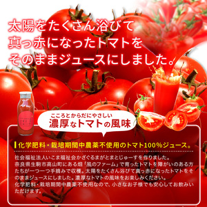 かざぐるまのとまとじゅーす7本セット トマト とまと 化学肥料 化学農薬 不使用 100%ジュース 国産 野菜ジュース 健康 飲み物 飲料 奈良県 生駒市