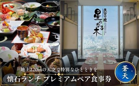 食事券 サンシャイン60 星のなる木 懐石ランチ 蒼天プレミアム 食事券【ペア】