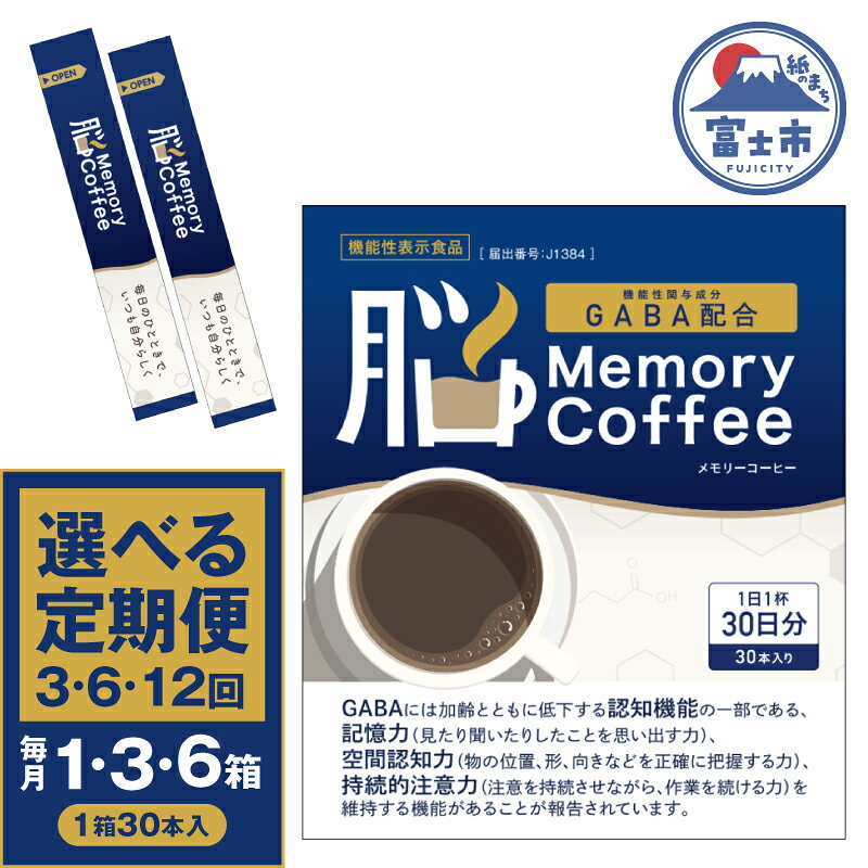 【ふるさと納税】 ＼機能性表示食品 GABA200mg配合／ コーヒー Memory Coffee 選べる定期便 3・6・12回 選べる箱数 1・3・6箱（1箱30本入り）記憶力 空間認知力 持続的注意力 毎月発送 静岡県 富士市 [sf127-005-013]