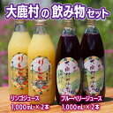 【ふるさと納税】飲み物セット