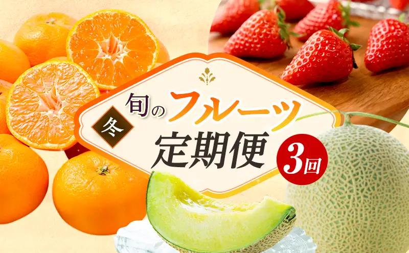 フルーツ 定期便 3ヶ月 三ヶ日みかん いちご メロン 浜松 フルーツ