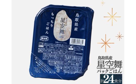 鳥取県産星空舞パックごはん（180g×3個）×8パック 計24食分 もっちりごはん レトルト JA 1101