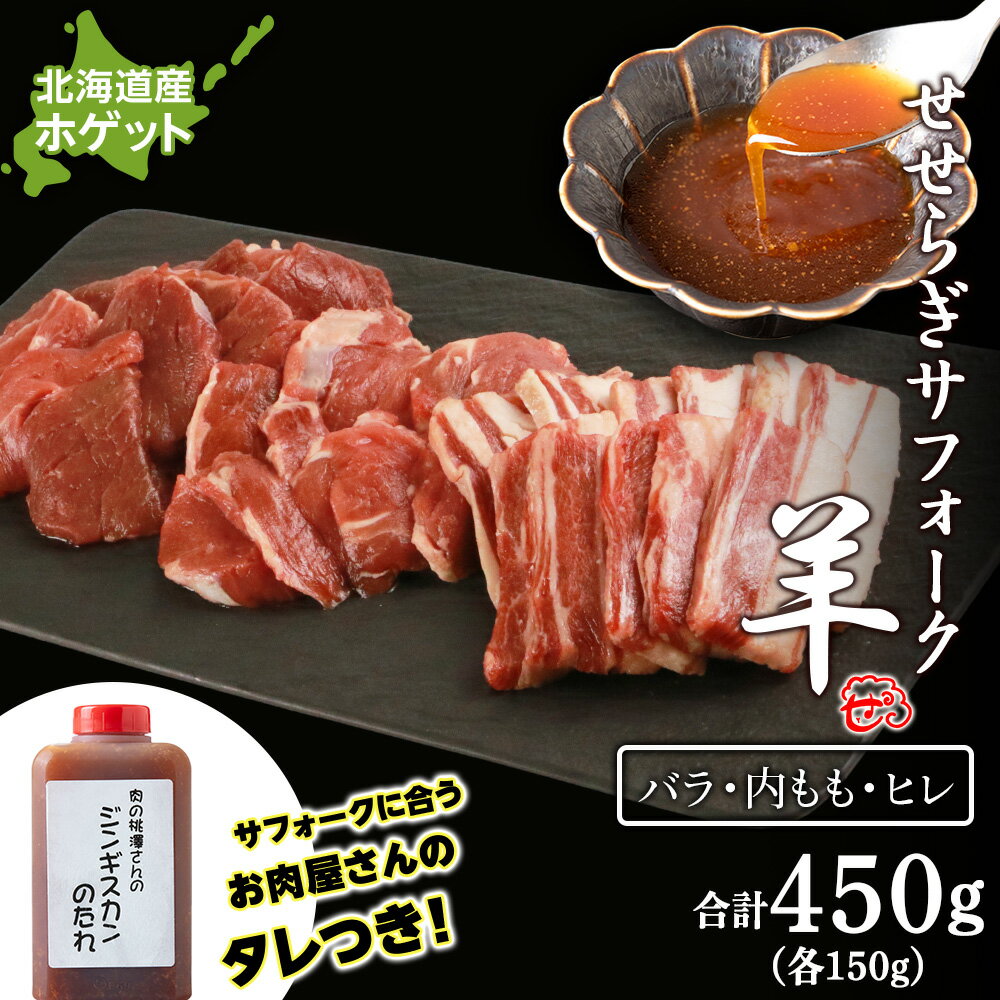 【ふるさと納税】せせらぎサフォーク（国産ホゲット）サフォーク3種 食べ比べ セット（ヒレ・バラ・内もも各150g） ジンギスカンのタレ付き ＜計良商事＞天塩町 ふるさと納税 北海道ふるさと納税 ふるさと納税 北海道