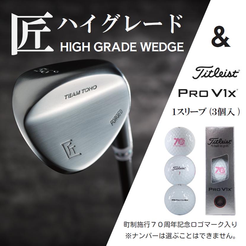 
                  【選べるロフト角】「匠」ハイグレードウェッジ＆ゴルフボールV1X：１スリーブ（３個入）046BF02S.／選べるロフト角 ウェッジ  軟鉄鍛造 高密度樹脂グリップ ゴルフ用品 ゴルフ ゴルフクラブ 東邦ゴルフ タイトリスト ゴルフボール
                