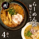 【ふるさと納税】 ラーメン 人気店 らーめん銕 麺4食 麺尽くしセット 豚骨 和風醤油 鶏白湯 つけ麺 冷凍