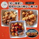 【ふるさと納税】揚げたてそのまま 真空パック 温めるだけ 簡単 唐揚げ 総重量 1.2kg 食べ比べ セット からあげ聖林 紅い彗星 昭和からあげ 骨なし 胸肉 骨つき 各400g 中津からあげ 国産 肉 グルメ 福岡県 上毛町 お取り寄せ お取り寄せグルメ 惣菜 食品 送料無料