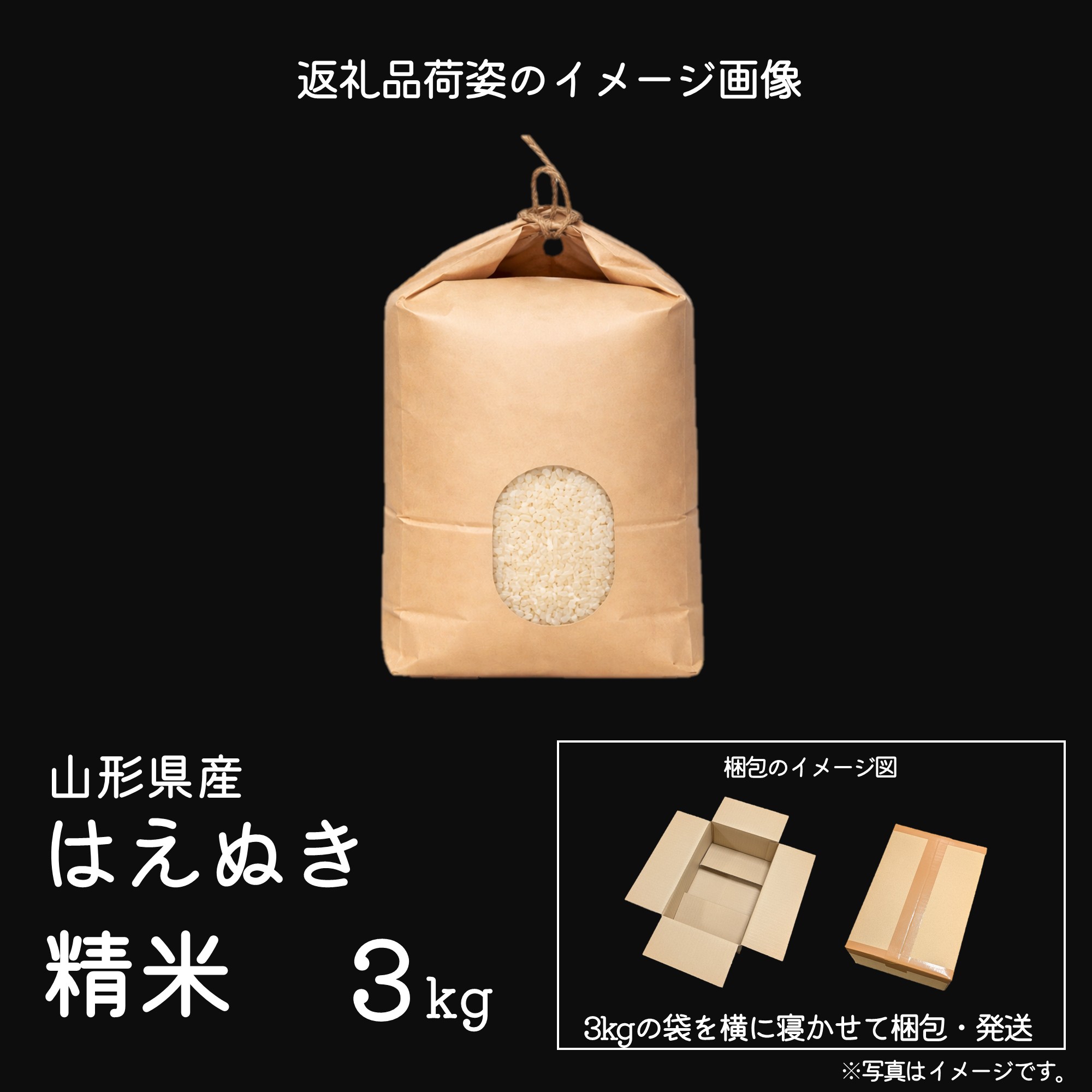 令和8年産 はえぬき 精米 3kg（3kg×1袋）2026年産 山形県産 【2026年9月下旬頃から順次発送予定】　011-C-CS020 はえぬき 精米 3kg