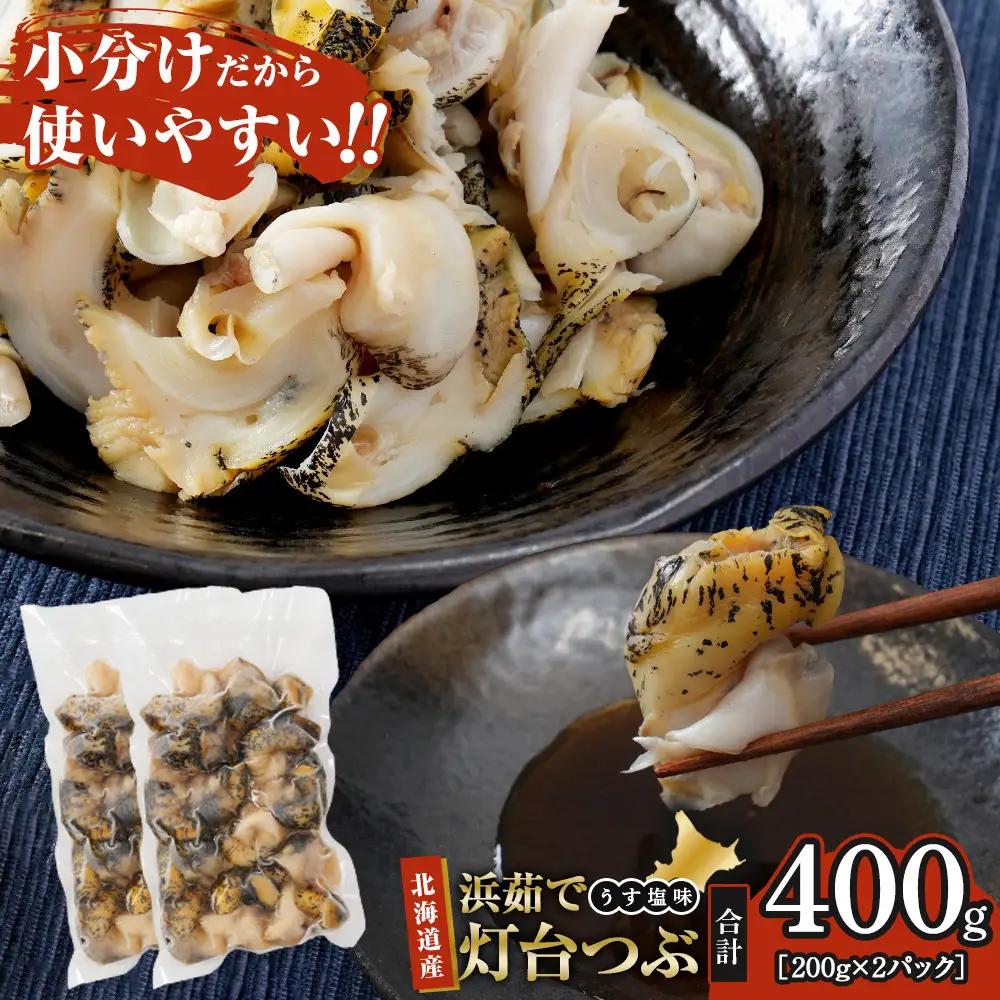 浜茹で灯台つぶ　うす塩味　200g×2パック　つぶ