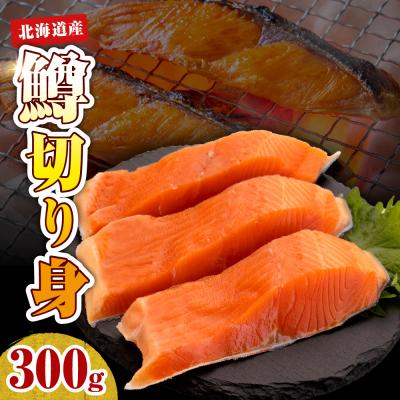 ふるさと納税 えりも町 【2026年4月以降発送分】【無塩】鱒切り身(300g)【er018-087】