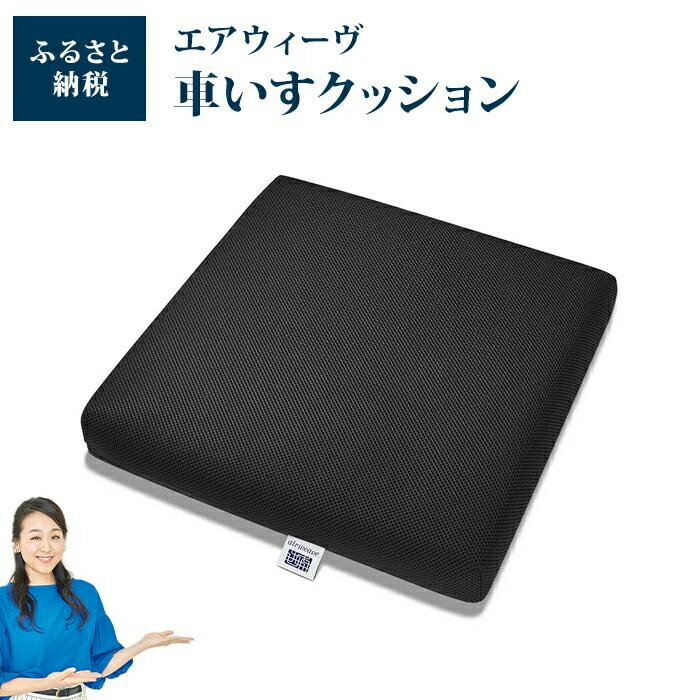 【ふるさと納税】【大府市産新米5合付き】エアウィーヴ 車いすクッション | エアウィーブ エアウイーブ クッション 車椅子 車椅子用クッション 車イス 体圧分散 椅子用クッション イス エアーウィーブ エアーウィーヴ airweave新生活 一人暮らし