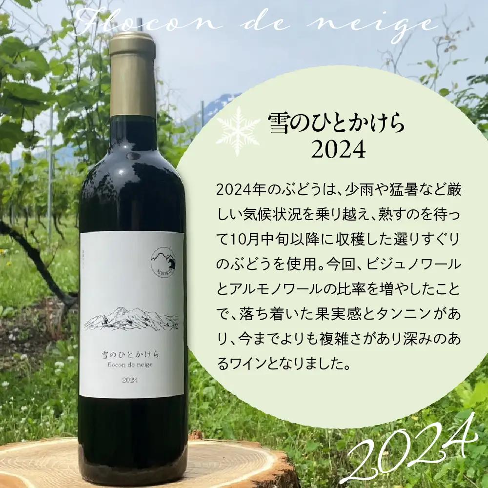 妙高ワイン【雪のひとかけら 2023＆2024】 数量限定