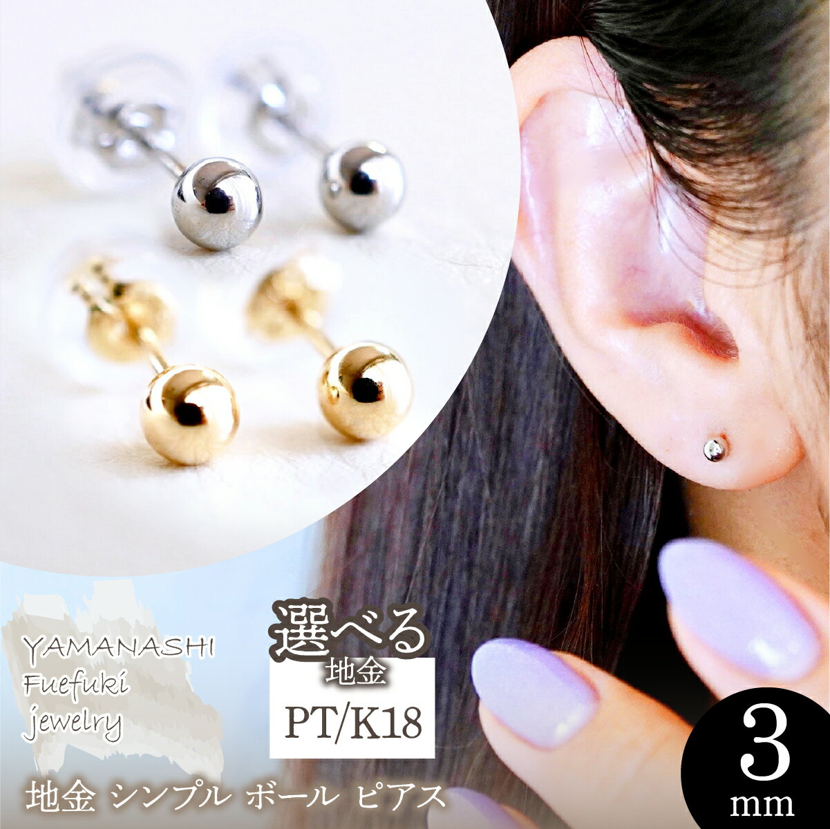 【ふるさと納税】【ジュエリー】選べる地金 シンプル ボール ピアス (3mm) 保証書付 KO-0001 242-007 ジュエリー アクセサリー 記念日 ギフト プレゼント エレガント プラチナ 18金 K18 高品質 誕生日 ふるさと納税 送料無料 242-007
