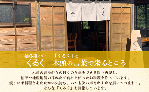柚冬庵カフェ くるく ギフト券(お買物・お食事) 3,000円分 (500円×6枚)【徳島県 那賀町 お食事券 食事券 お買い物券 お買い物券 商品券 チケット ギフト券 贈り物 プレゼント ランチ 