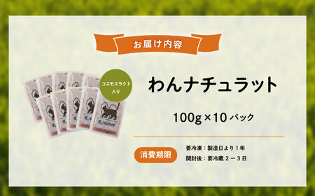 わんナチュラット 100g×30p 計3kg （コスモスラクト）