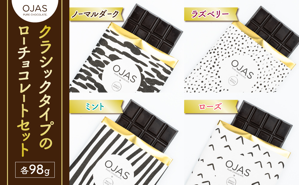 【OJAS®︎ PURE CHOCOLATE.】クラシックタイプのローチョコレートセット（ブラック、ラズベリー、ローズ、ミント）