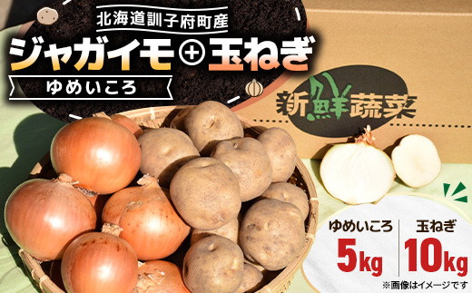 【北海道訓子府町】ゆめいころ(ジャガイモ)5kg+玉ねぎ10kg【配送不可地域：離島・沖縄県】