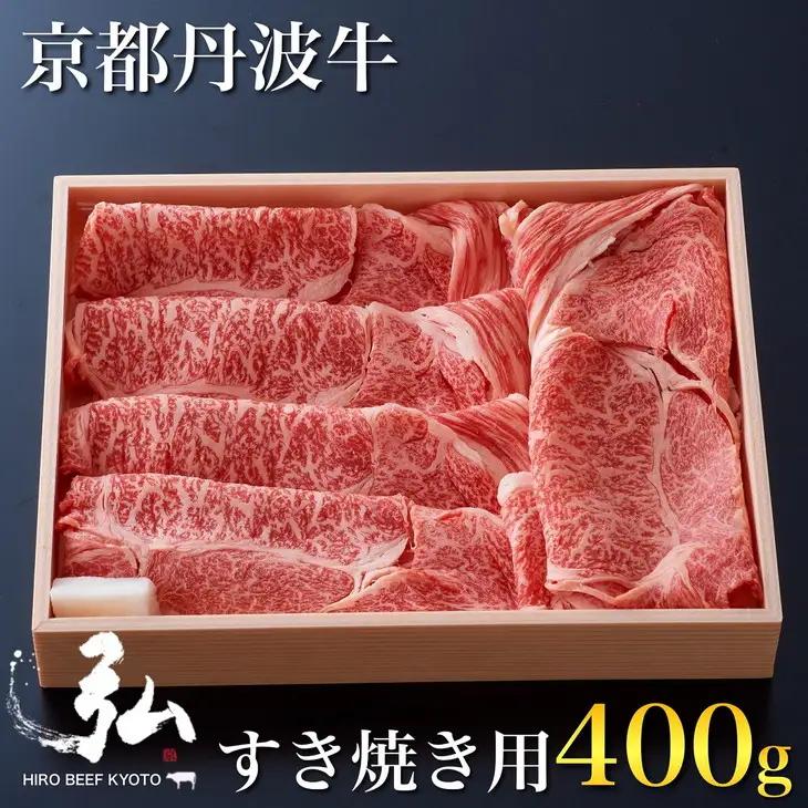 弘牛すき焼き ロース400g 京のお肉処 弘 すき焼き