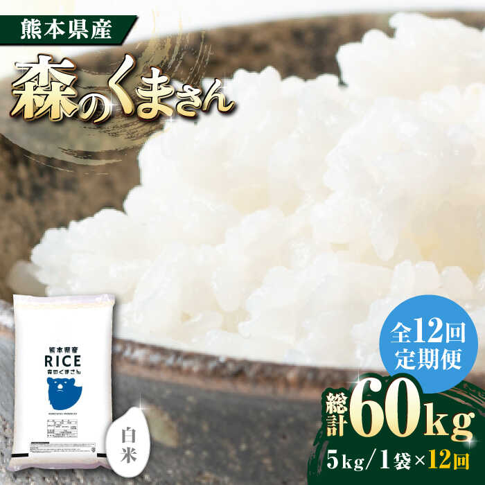 【ふるさと納税】《 新米先行予約 》【全12回定期便】2025年10月より順次発送 森のくまさん 白米 5kg【有限会社 農産ベストパートナー】[ZBP094] 白米 米 おすすめ 人気 市 ご飯 こめ ごはん 送料無料
