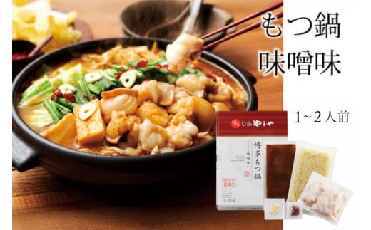 もつ鍋 やまや 博多もつ鍋 こく味噌味 1～2人前 [やまやコミュニケーションズ 福岡県 宇美町 um40azo860002] もつ鍋セット モツ鍋 国産 牛もつ 牛モツ 牛ホルモン