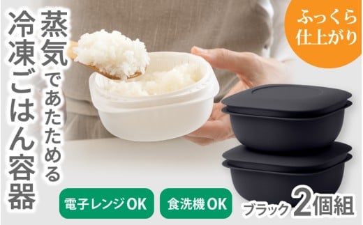 蒸気であたためる冷凍ごはん容器　2個組【5色から好きなカラーを選べる】ブラック  / 奈良県 葛城市 容器 プラスチック ライクイット 冷凍ご飯 ザル型【like090-5】