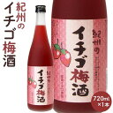 【ふるさと納税】紀州のイチゴ梅酒　720ml