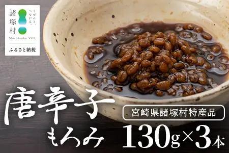 和風調味料 唐辛子もろみ 130g×3本 常温｜唐辛子 トウガラシ 麦麹 麹 醤油 調味料 瓶 瓶詰め こしょう ご飯のお供 冷奴 そうめん ディップ アレンジ もろっこはうす 宮崎県 諸塚村 MO-49