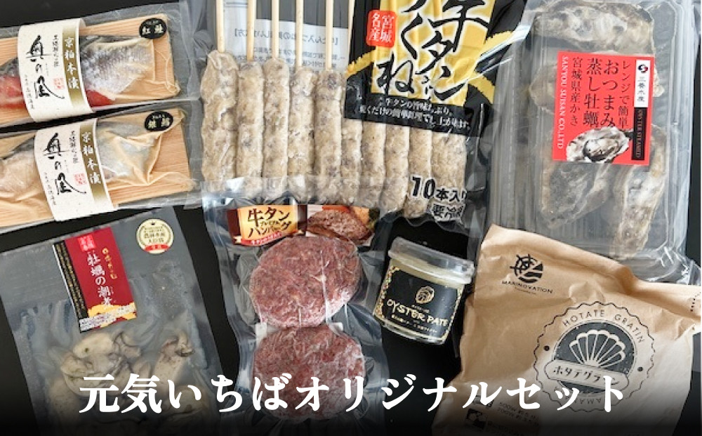 
            元気いちばオリジナルセット 牛タン つくね ホタテ グラタン 蒸し牡蠣  オイスターパテ 銀鱈 紅鮭 京粕 牡蠣 潮煮 セット
          