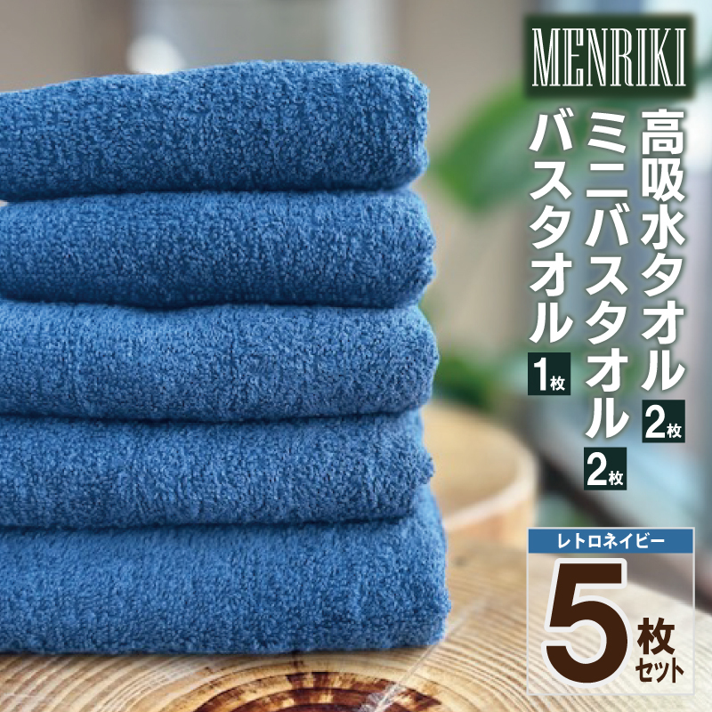 【スピード発送】～MENRIKI～高吸水タオル／ミニバスタオル／バスタオル 5枚セット（レトロネイビー） 【泉州タオル 国産 吸水 普段使い シンプル 日用品 家族 ファミリー】 010B1449