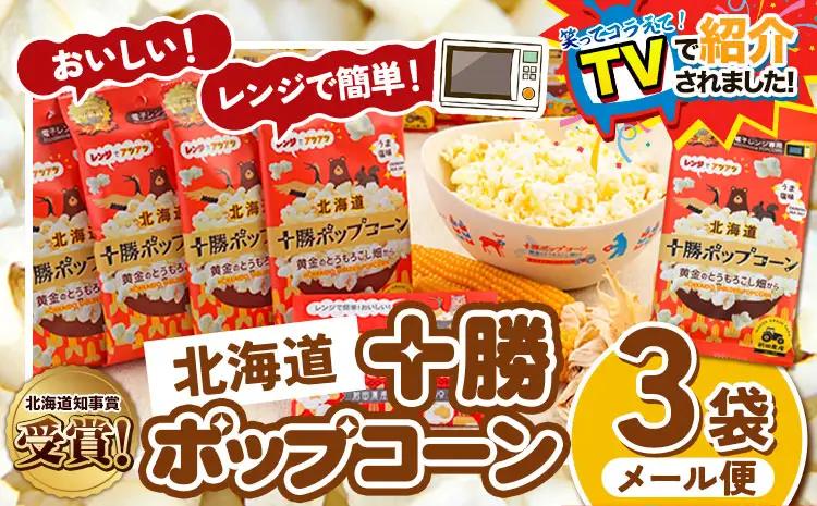 ＼テレビで紹介されました！／ 北海道十勝 前田農産黄金のとうもろこし電子レンジ専用「十勝ポップコーン」 3袋 有限会社 十勝太陽ファーム《60日以内に出荷予定(土日祝除く)》