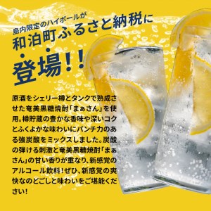 【W025-043u】蔵元直送！まぁさんハイボール8％350ml×6本＋奄美黒糖焼酎「はなとり」20％720ml×3本セット（Ocean）