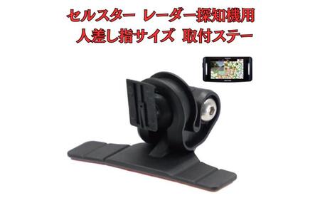 取付ステー モバイクス セルスター レーダー探知機用 取付ステー【RD22-CELLSTAR1 タイプ2】