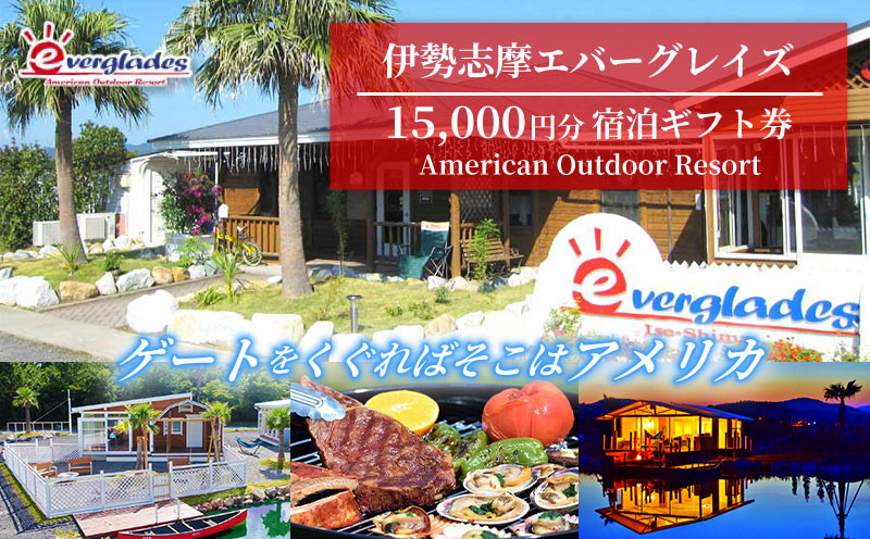
            伊勢志摩エバーグレイズ 15,000円分 宿泊ギフト券 / 旅行券 宿泊券 チケット 旅行 伊勢 志摩 三重県 キャンプ場 キャンプ グランピング テント アウトドア アメリンカンスタイル 人気 おすすめ BBQ バーベキュー アクティビティー 体験 5万円 50000円 五万円
          