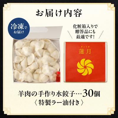 ふるさと納税 荒川区 【餃子30個】蓮月特製　羊肉の手作り水餃子(冷凍)特製ラー油付き 【034-001】 |  | 03