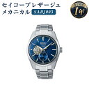 【ふるさと納税】SARJ003 セイコープレザージュ メカニカル SEIKO セイコー 時計 腕時計 機械式腕時計 防水 ウオッチ ウォッチ ファッション メンズ 岩手県 二戸市 送料無料