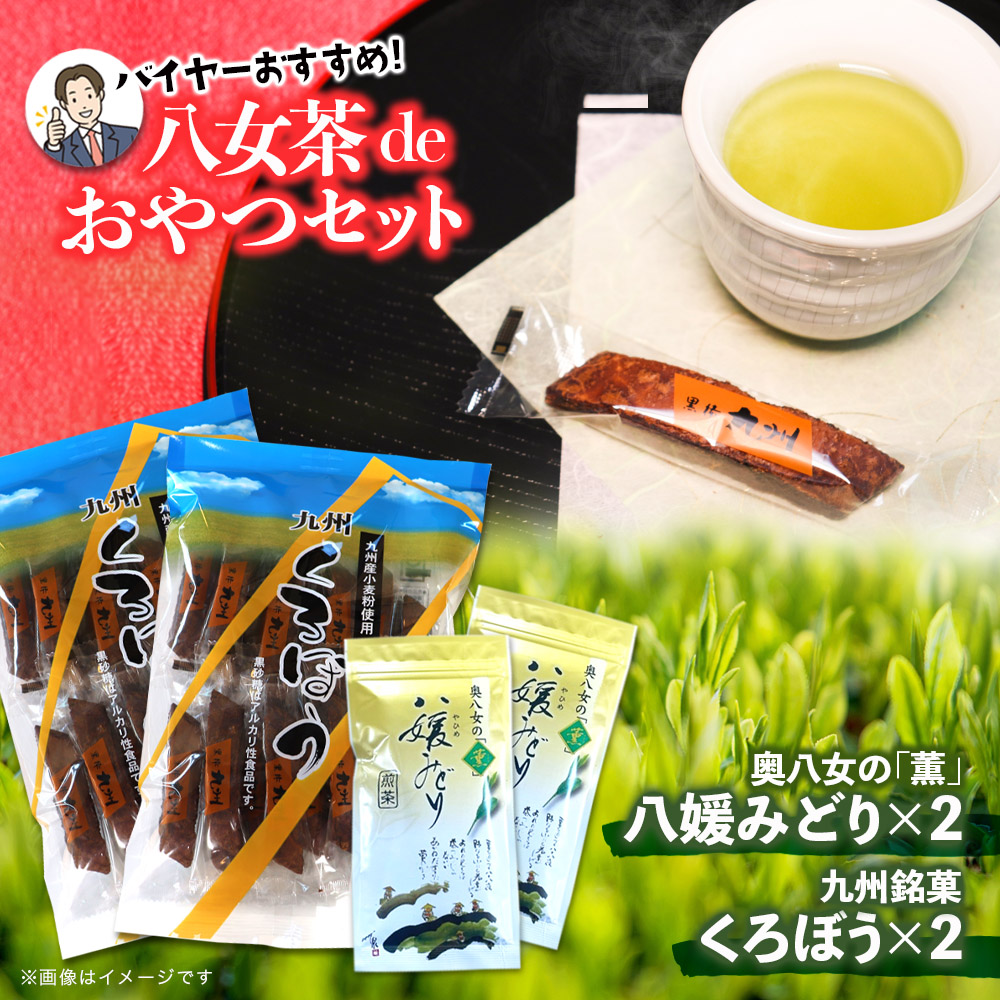 バイヤーおすすめ 八女茶deおやつセット（銘菓黒棒と八女茶のセット） 茶 お茶 緑茶 八女茶 茶葉 お菓子 おやつ デザート 茶菓子 銘菓 黒棒 くろぼう 福岡 八女市