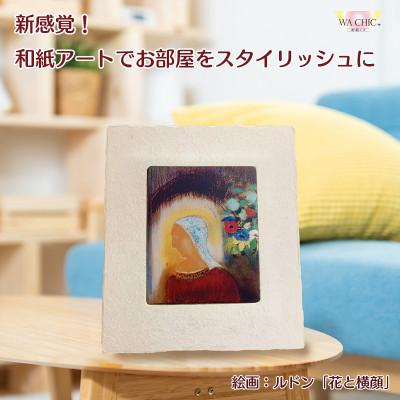 ふるさと納税 あわら市 卓上スタンド付き!越前和紙を使った額縁と絵画(和紙ック 小)ルドン「花と横顔」AWATABE
