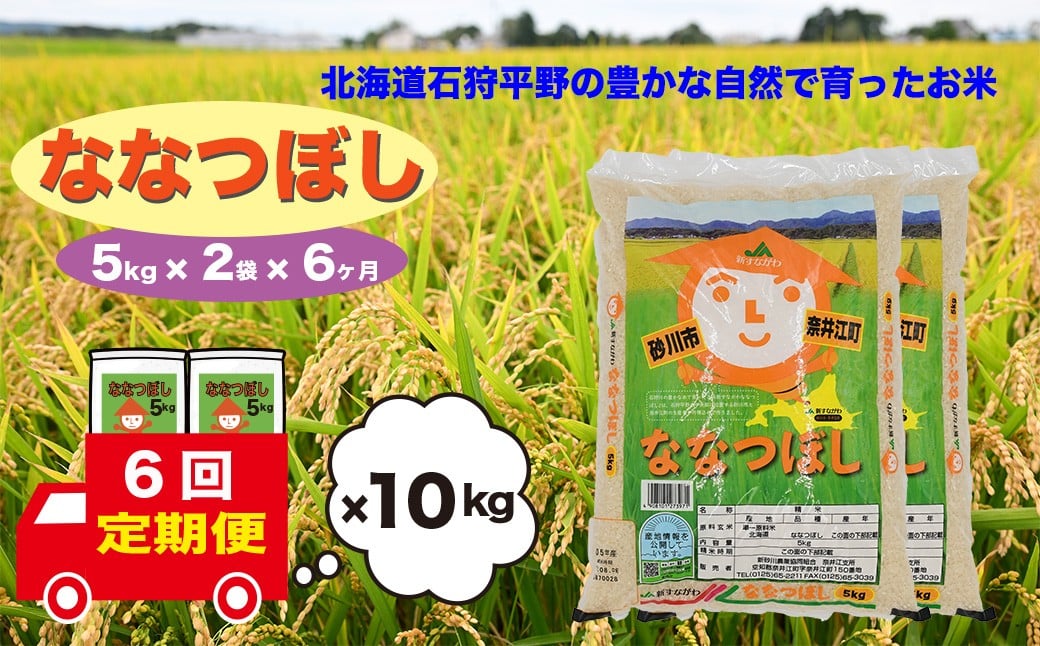 
            【定期便6回】北海道奈井江町　ななつぼし　10kg
          