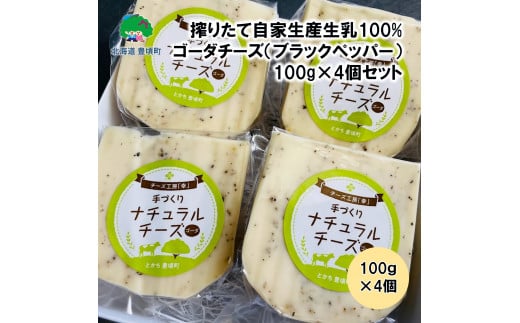 搾りたて自家生産生乳100%使用！ゴーダチーズ（ブラックペッパー）100g×4個セット【北海道十勝 豊頃町】［チーズ工房「幸」】[№5891-0540]