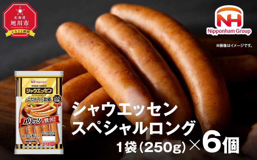 【ふるさと納税】シャウエッセン スペシャル ロング 250g 6パック 北海道 旭川 ウインナー ソーセージ あらびき 粗挽き ウィンナー 食品 バーベキュー 豚肉 肉 日本ハム ギフト 小分け 送料無料 定期便 お肉 にく 大容量 レンチン お弁当 惣菜 おかず おつまみ 天然羊腸 _ 00555