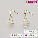 【ふるさと納税】＼レビューキャンペーン／HARIO ピアス バブル［HAA-B-002］ ※離島への配送不可｜耐熱 ガラス アクセサリー ハリオ ランプワークファクトリー 職人 繊細 フォーマル カジュアル きれいめ おしゃれ 20代 30代 40代 ギフト プレゼント お祝 記念日 _FM08