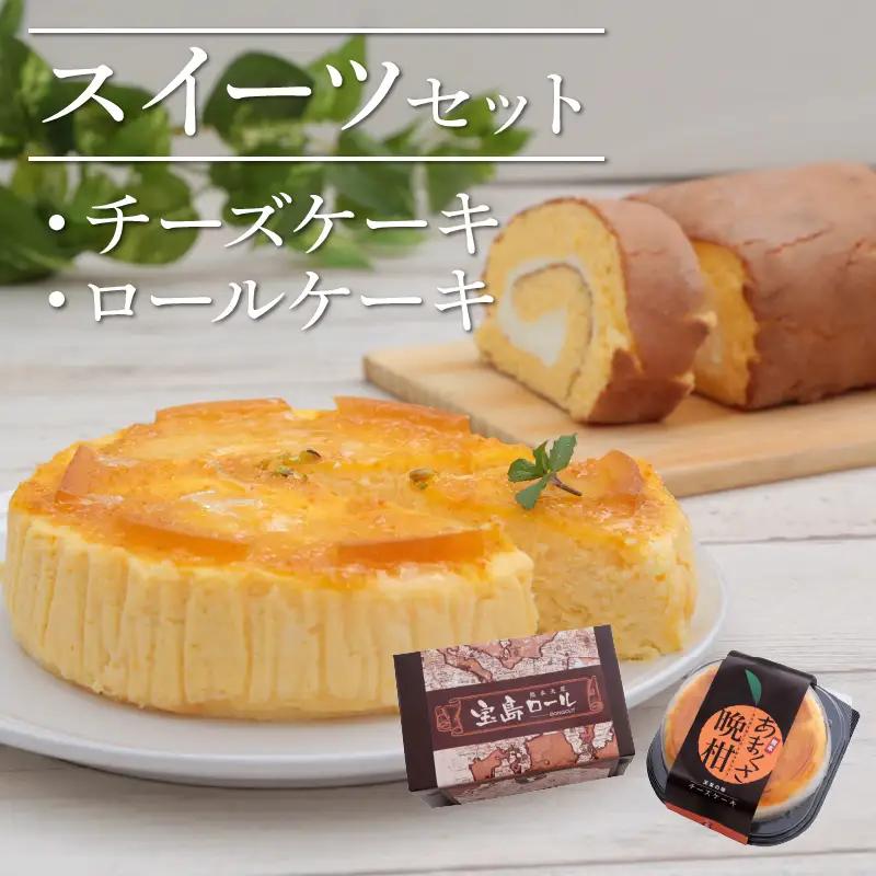 S041-001A_スイーツセット(あまくさ晩柑チーズケーキ・宝島ロール)　/ ケーキ チーズケーキ ロールケーキ 生クリーム