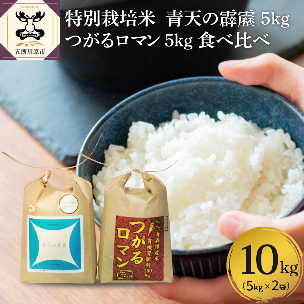 【新米先行受付】【令和8年産米】 特別栽培米 青天の霹靂 5kg ＋ つがるロマン 5kg 青森県産 米 食べ比べセット 計10kg 【KonRiceFarmの お米 晴天の霹靂 青森 五所川原 】