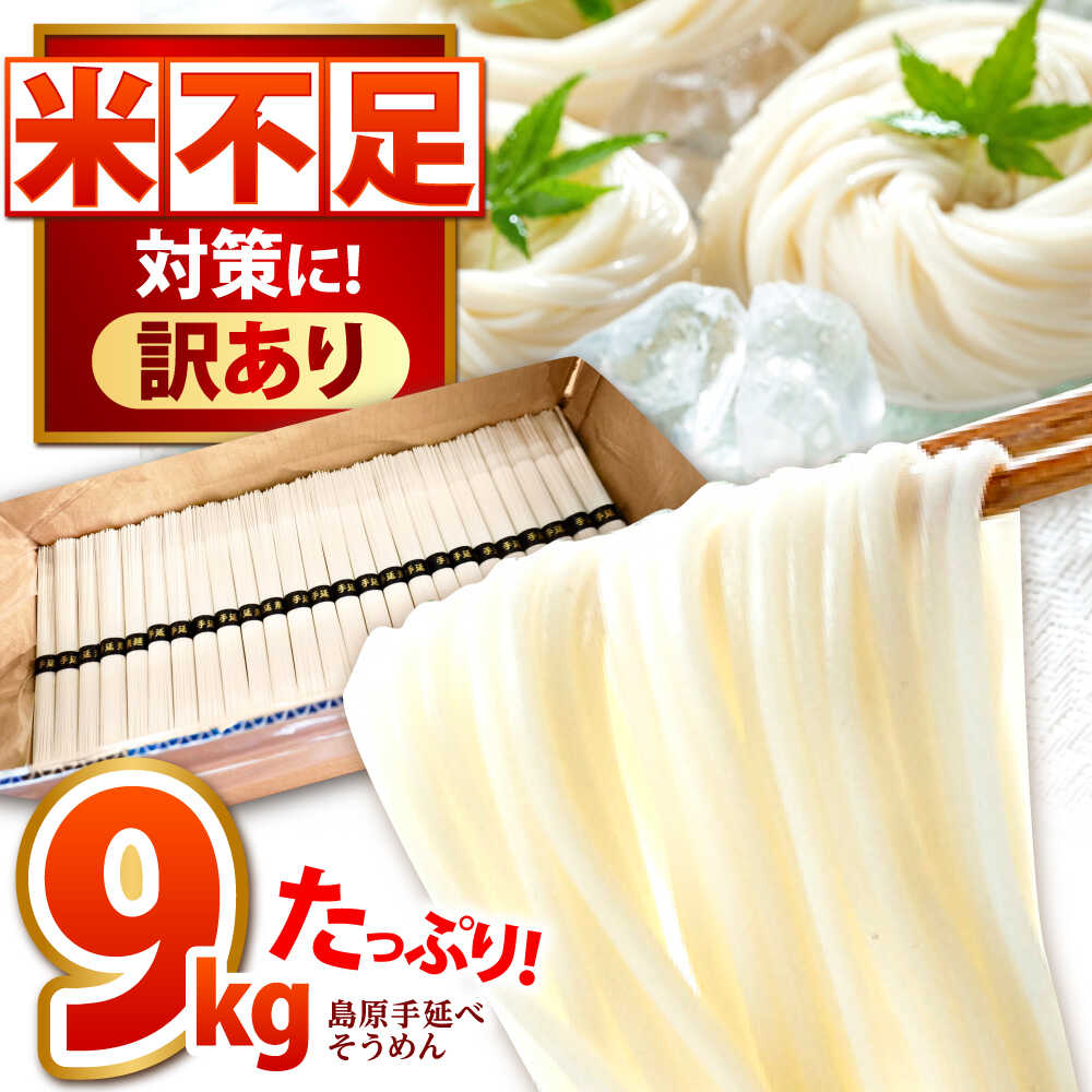 【ふるさと納税】【大容量】訳あり 簡易包装 島原手延べ そうめん 9kg / わけあり そうめん 島原そうめん 手延べ 麺 素麺 / 南島原市 / 吉岡製麺工場[SDG029]